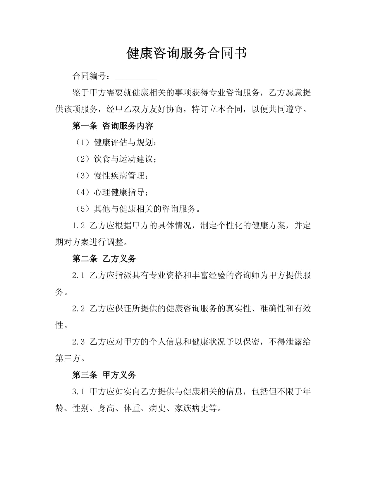 健康咨詢服務(wù)合同書 構(gòu)建高效企業(yè)管理與員工福祉的雙贏橋梁